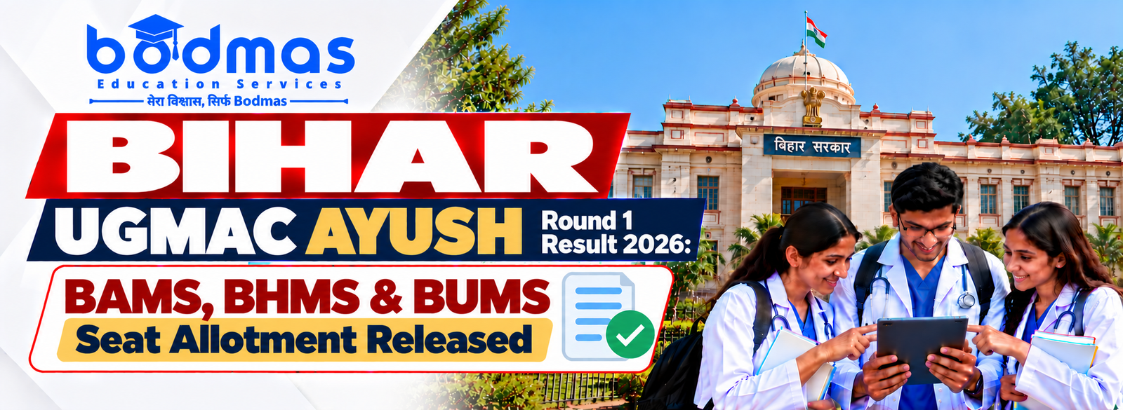 Bihar UGMAC AYUSH Round 1 Seat Allotment Result 2026: BAMS, BHMS & BUMS